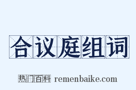 合议庭组词是什么意思的图片